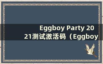 Eggboy Party 2021测试激活码（Eggboy Party手游激活码）